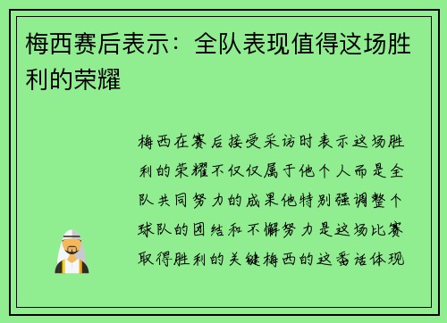 梅西赛后表示：全队表现值得这场胜利的荣耀
