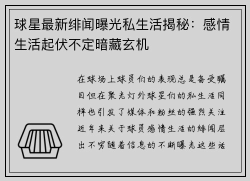 球星最新绯闻曝光私生活揭秘：感情生活起伏不定暗藏玄机