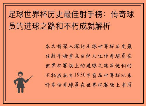 足球世界杯历史最佳射手榜：传奇球员的进球之路和不朽成就解析