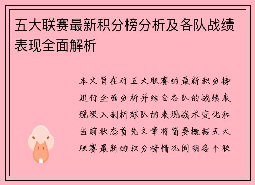 五大联赛最新积分榜分析及各队战绩表现全面解析