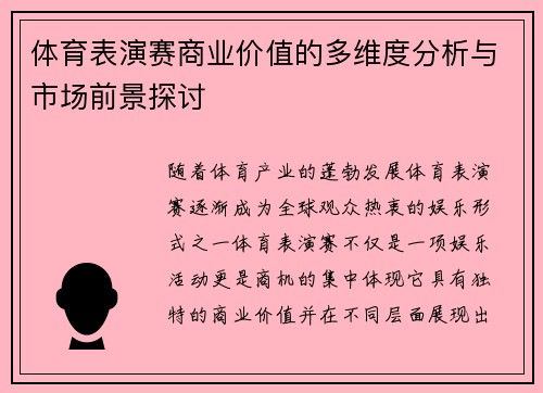 体育表演赛商业价值的多维度分析与市场前景探讨