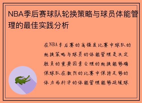 NBA季后赛球队轮换策略与球员体能管理的最佳实践分析