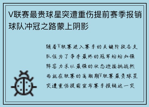 V联赛最贵球星突遭重伤提前赛季报销球队冲冠之路蒙上阴影