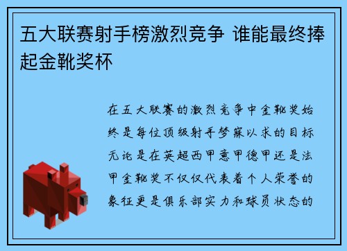 五大联赛射手榜激烈竞争 谁能最终捧起金靴奖杯