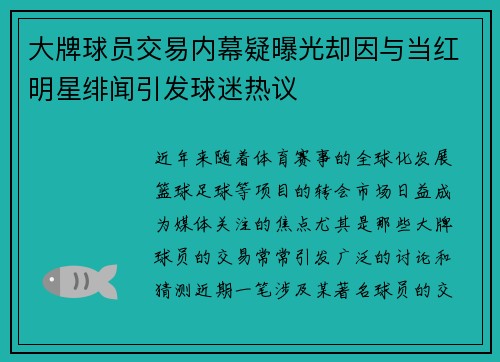 大牌球员交易内幕疑曝光却因与当红明星绯闻引发球迷热议