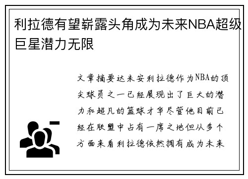 利拉德有望崭露头角成为未来NBA超级巨星潜力无限 利拉德有望崭露头角成为未来NBA超级巨星潜力无限