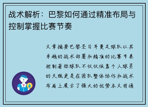 战术解析：巴黎如何通过精准布局与控制掌握比赛节奏