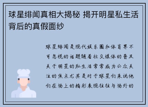 球星绯闻真相大揭秘 揭开明星私生活背后的真假面纱