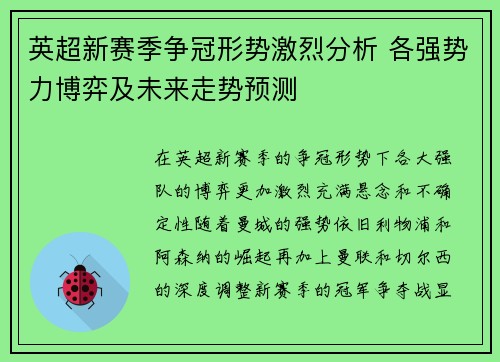 英超新赛季争冠形势激烈分析 各强势力博弈及未来走势预测