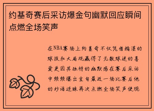 约基奇赛后采访爆金句幽默回应瞬间点燃全场笑声