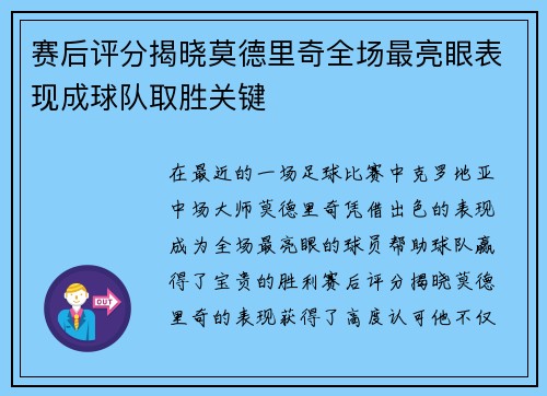 赛后评分揭晓莫德里奇全场最亮眼表现成球队取胜关键