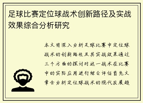 足球比赛定位球战术创新路径及实战效果综合分析研究
