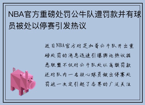 NBA官方重磅处罚公牛队遭罚款并有球员被处以停赛引发热议