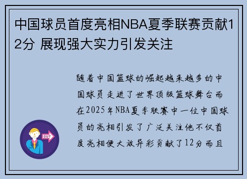 中国球员首度亮相NBA夏季联赛贡献12分 展现强大实力引发关注