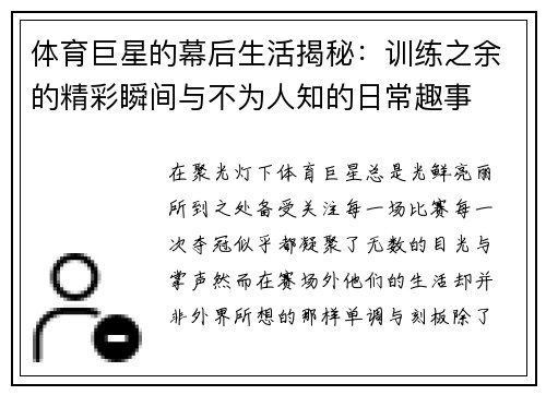 体育巨星的幕后生活揭秘：训练之余的精彩瞬间与不为人知的日常趣事