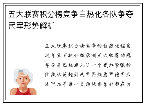 五大联赛积分榜竞争白热化各队争夺冠军形势解析