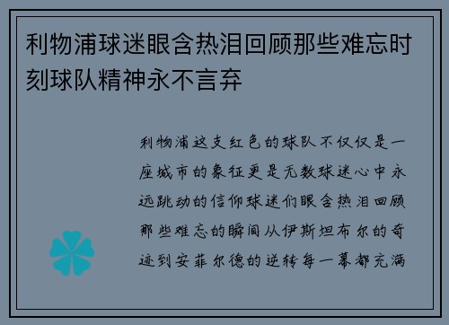 利物浦球迷眼含热泪回顾那些难忘时刻球队精神永不言弃