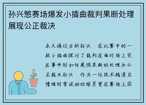 孙兴慜赛场爆发小插曲裁判果断处理展现公正裁决