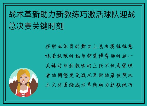 战术革新助力新教练巧激活球队迎战总决赛关键时刻