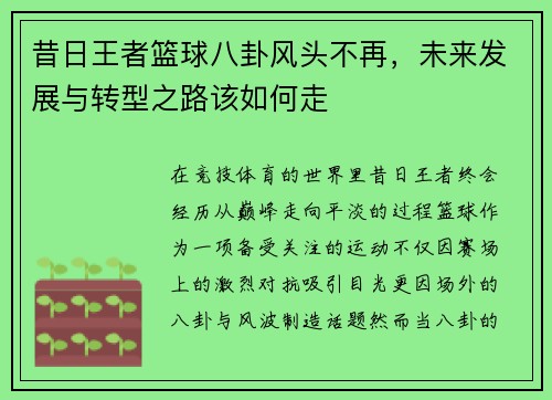 昔日王者篮球八卦风头不再，未来发展与转型之路该如何走