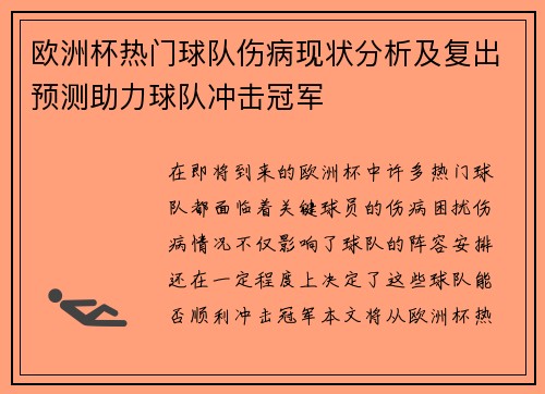 欧洲杯热门球队伤病现状分析及复出预测助力球队冲击冠军