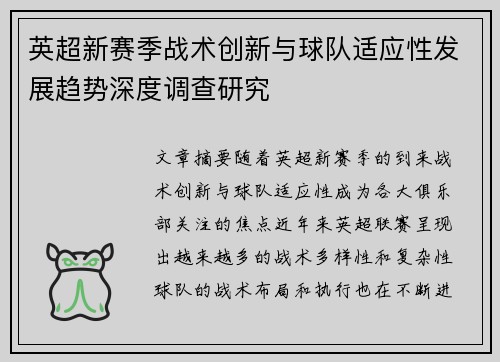 英超新赛季战术创新与球队适应性发展趋势深度调查研究