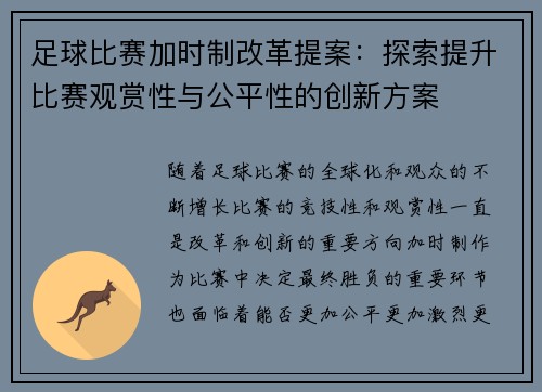 足球比赛加时制改革提案：探索提升比赛观赏性与公平性的创新方案