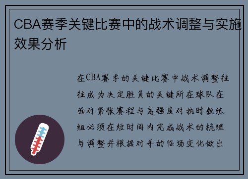 CBA赛季关键比赛中的战术调整与实施效果分析