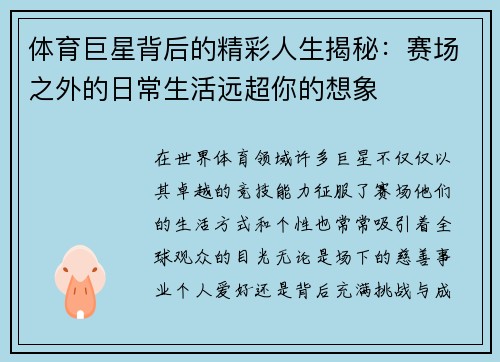 体育巨星背后的精彩人生揭秘：赛场之外的日常生活远超你的想象