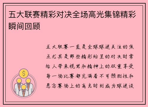 五大联赛精彩对决全场高光集锦精彩瞬间回顾