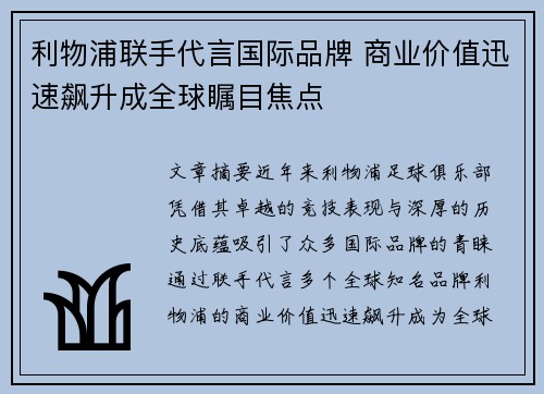 利物浦联手代言国际品牌 商业价值迅速飙升成全球瞩目焦点