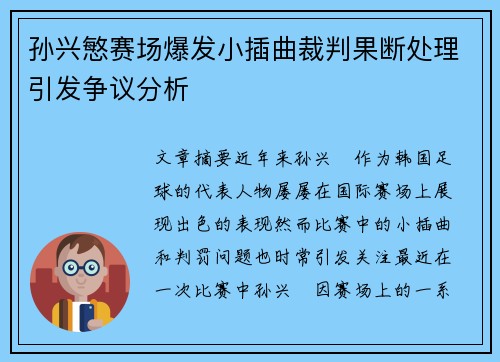 孙兴慜赛场爆发小插曲裁判果断处理引发争议分析