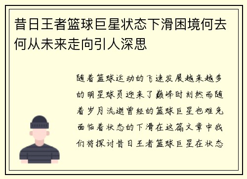 昔日王者篮球巨星状态下滑困境何去何从未来走向引人深思