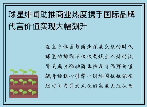 球星绯闻助推商业热度携手国际品牌代言价值实现大幅飙升