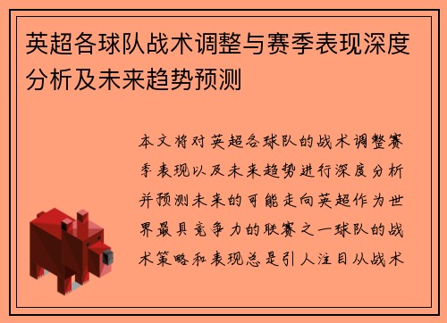 英超各球队战术调整与赛季表现深度分析及未来趋势预测