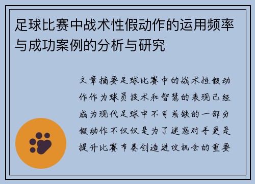 足球比赛中战术性假动作的运用频率与成功案例的分析与研究
