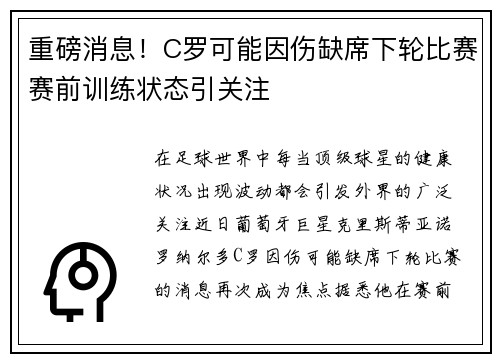 重磅消息！C罗可能因伤缺席下轮比赛赛前训练状态引关注