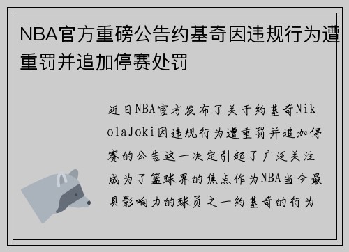 NBA官方重磅公告约基奇因违规行为遭重罚并追加停赛处罚
