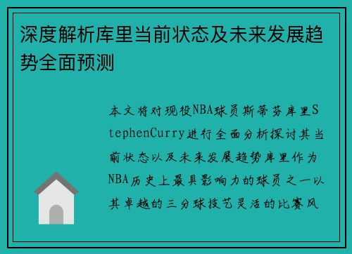 深度解析库里当前状态及未来发展趋势全面预测