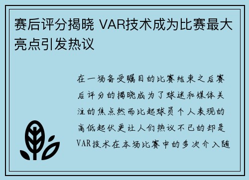 赛后评分揭晓 VAR技术成为比赛最大亮点引发热议