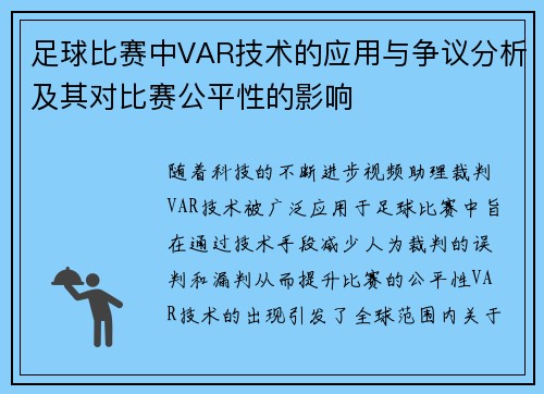 足球比赛中VAR技术的应用与争议分析及其对比赛公平性的影响