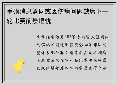 重磅消息篮网或因伤病问题缺席下一轮比赛前景堪忧
