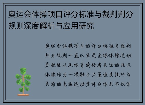 奥运会体操项目评分标准与裁判判分规则深度解析与应用研究