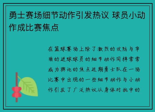 勇士赛场细节动作引发热议 球员小动作成比赛焦点
