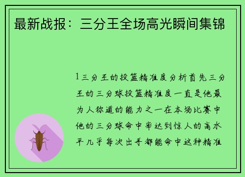 最新战报：三分王全场高光瞬间集锦