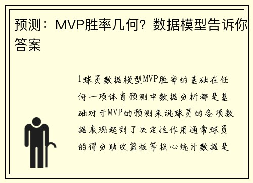 预测：MVP胜率几何？数据模型告诉你答案