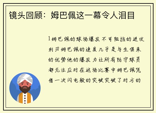 镜头回顾：姆巴佩这一幕令人泪目