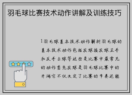 羽毛球比赛技术动作讲解及训练技巧