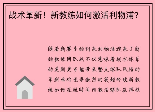 战术革新！新教练如何激活利物浦？