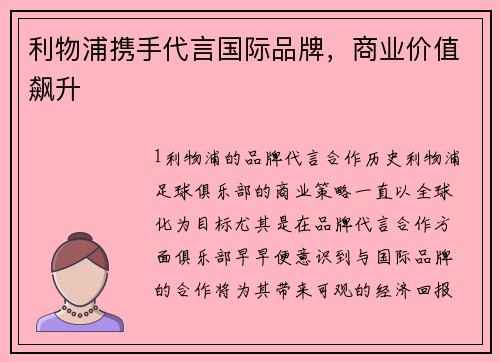 利物浦携手代言国际品牌，商业价值飙升
